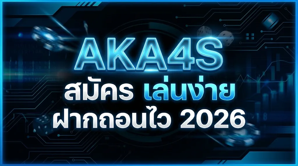 aka4s สมัคร เล่นง่าย ฝากถอนไว 2026